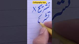 How to write "تشریح" correctly ✅ with cut marker#calligraphy#shorts