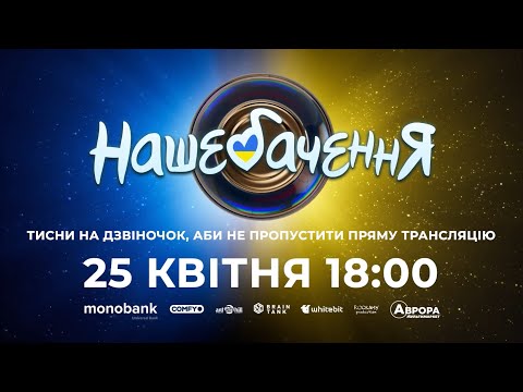 НАШЕБАЧЕННЯ 2024