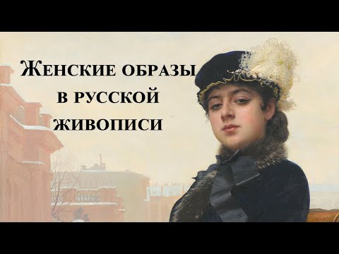 Женские образы в русской живописи. Истории на холсте-12