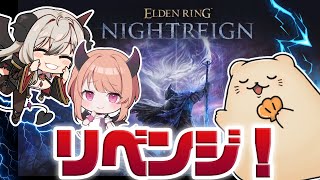 【ELDEN RING NIGHTREIGN】決闘者2人+1匹でナイトレインリベンジ！【Masaru/夜桜やえ/ラッコのムッチ】