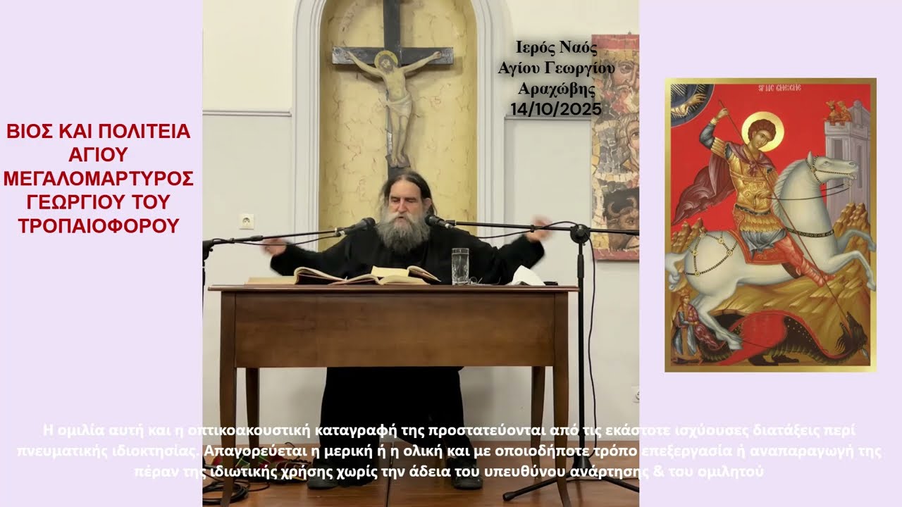 π.  Ευάγγελος Παπανικολάου: ''ΒΙΟΣ & ΠΟΛΙΤΕΙΑ ΑΓΙΟΥ ΜΕΓΑΛΟΜΑΡΤΥΡΟΣ ΓΕΩΡΓΙΟΥ ΤΟΥ ΤΡΟΠΑΙΟΦΟΡΟΥ''
