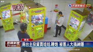 夾娃娃高手收錢沒出貨 債主巧遇撂人痛毆-民視新聞