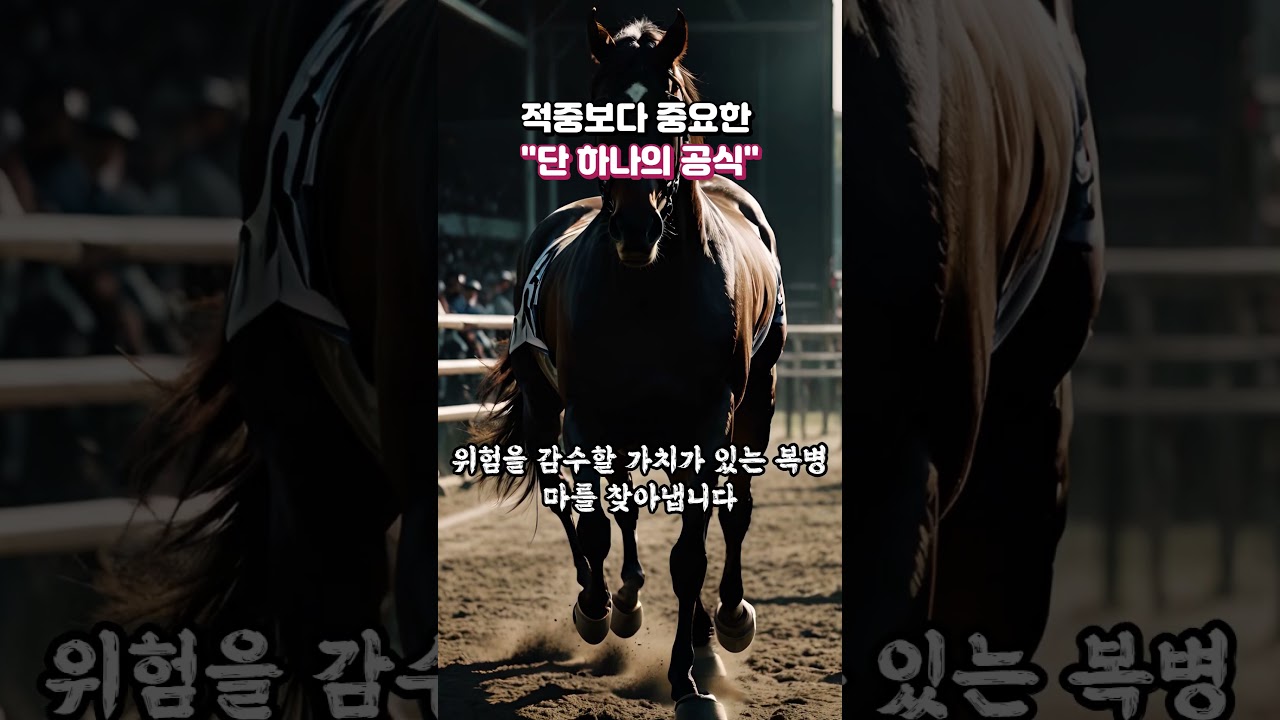 경마에서 적중보다 중요한! "단 하나의 공식"