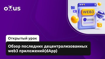 Обзор последних децентрализованных web3 приложений(dApp) // Демо-занятие курса «Solidity Developer»
