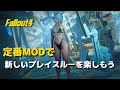 【Fallout4 Mod】新しいプレイスルーにオススメの定番MOD【Nexus mods オススメ Best Body, Face, and Hair mods】