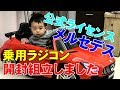 乗用ラジコン！ベンツ公認！開封＆組立動画