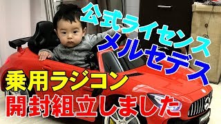 乗用ラジコン！ベンツ公認！開封＆組立動画