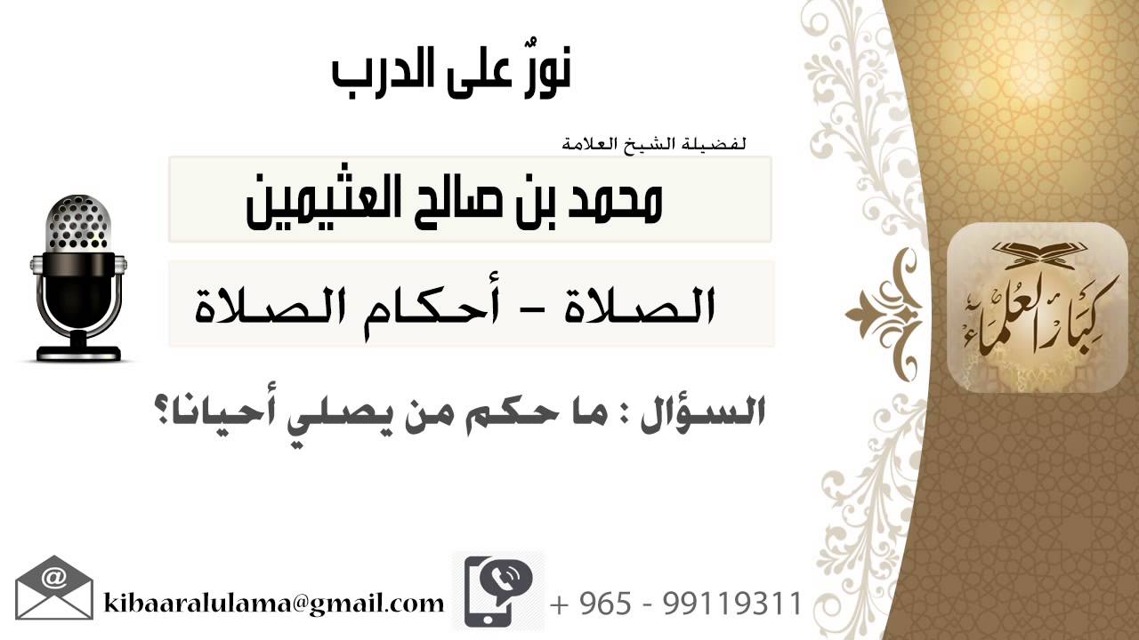 لقاء[10 من 796] ماحكم من يصلي أحياناً؟!! الشيخ ابن عثيمين - مشروع كبار العلماء