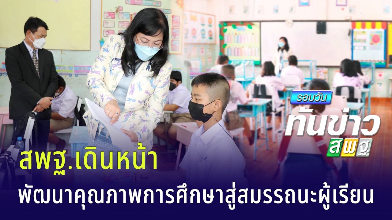 รอบวันทันข่าว สพฐ. วันที่ 24 พฤศจิกายน  2564