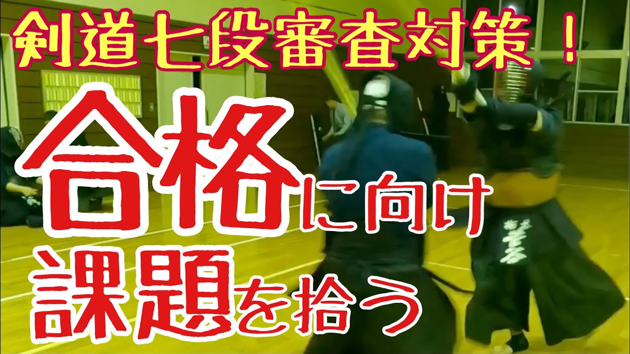 剣道昇段審査 今年 七段審査に臨む 立ち合い稽古で課題を拾い出す Youtube