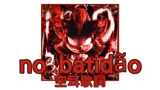 No Batidão空耳歌詞“Noob污辱曲”