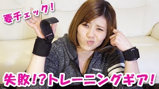 要チェック！失敗したトレーニングギア！