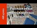 Распаковка Алиэкспресс 22.01.21. Товары для маникюра  и не только.