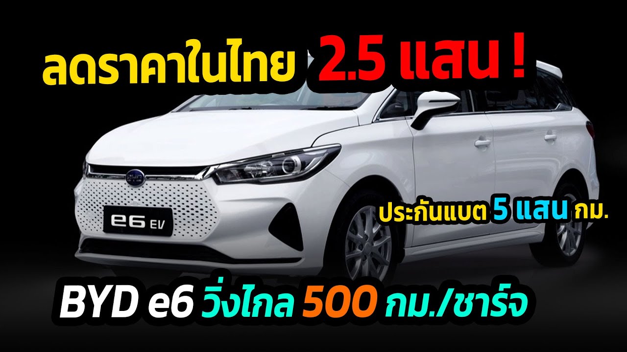ลดราคาในไทย 2.5 แสน BYD e6 วิ่งไกล 500 กม./ชาร์จ รับประกันแบตเตอรี่ยาว 5 แสน กิโลเมตร #รถยนต์ไฟฟ้า