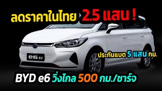 ลดราคาในไทย 2.5 แสน BYD e6 วิ่งไกล 500 กม./ชาร์จ รับประกันแบตเตอรี่ยาว 5 แสน กิโลเมตร #รถยนต์ไฟฟ้า