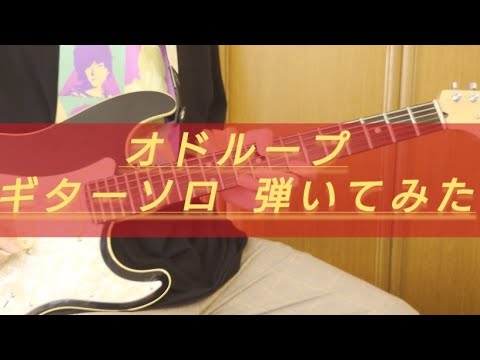 フレデリック｢オドループ Live ver.｣ / ギターソロ