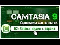 02 Сamtasia 9: как ЛЕГКО и БЫСТРО сделать запись экрана