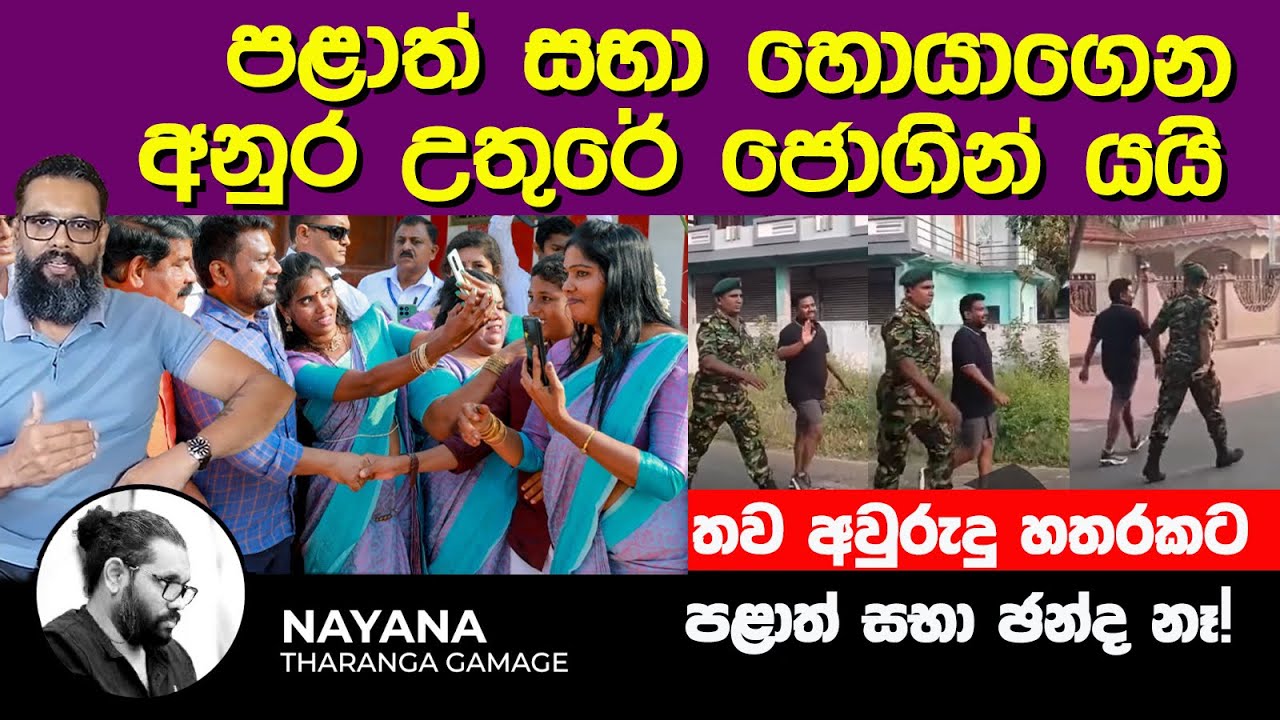 පළාත් සභා හොයාගෙන අනුර උතුරේ ජොගින් යයි | තව අවුරුදු හතරකට පළාත් සභා ඡන්ද නෑ! | Nayana Tharanga