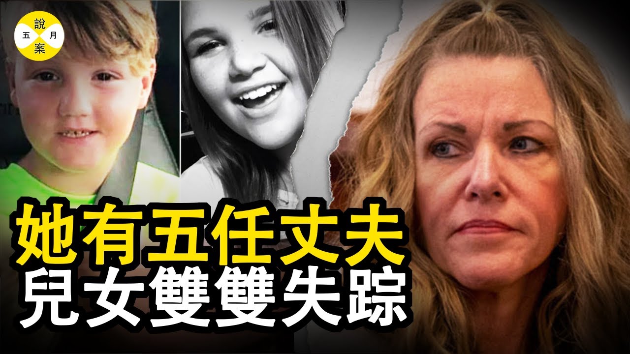 曾是选美皇后的她接连嫁了五次 婚后人们却发现她的儿女双双失踪 洛瑞和她第五任丈夫的不归路#真實故事#五月說案 #2023最新 #案件解說