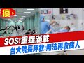 【全台三級警戒】SOS!重症滿載 台大院長呼救:無法再收病人 等嘸葉克膜 北里長批:要死多少人才算數 陳時中駁崩潰 @中天電視 20210527