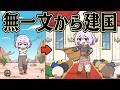 他人の力で中世を生き抜けば 国を興せるはず【Mount & Blade II: Bannerlord】【総集編】