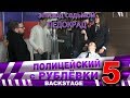 Полицейский с Рублёвки 5. Backstage 7.