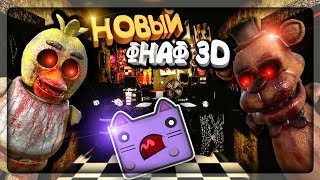 НОВЫЙ ФНАФ 3D! НОЧИ В УЖАСНОЙ ПИЦЦЕРИИ ФАЗБЕРА! ✅ Nights at Freddy Fazbear's Pizzeria