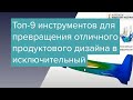 Топ-9 инструментов для превращения отличного продуктового дизайна в исключительный