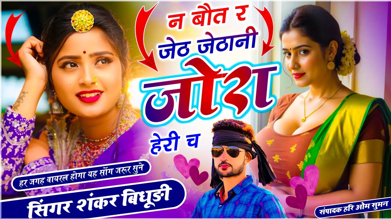 {2156} हर रोज वायरल सोंग || न बौत र जेठ जेठानी जोरा हेरी च || SHANKAR BIDHUDI - Jethani Jora Ki Heri
