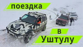 Поездка в зимнее ущелье Уштулу.