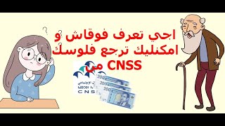 اجي تعرف كيفاش افوقاش امكنليك ترجع فلوسك من CNSS