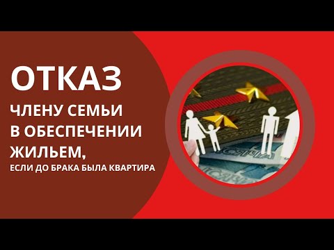 Отказ члену семьи в обеспечении жильем, если до брака была квартира