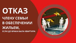 Отказ члену семьи в обеспечении жильем, если до брака была квартира