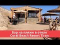 Бар на пляже в отеле Coral Beach Resort Tiran 4