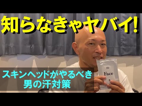 スキンヘッドの身だしなみ講座 汗の匂い対策を徹底解説 Youtube