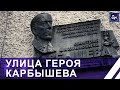 Улица генерала-лейтенанта, Героя Советского Союза Д.М. Карбышева. Улицы Героев