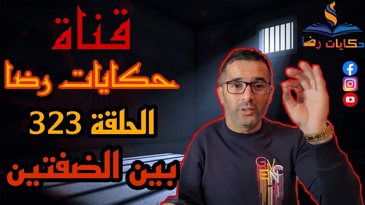 الحلقة رقم 323 : حكايات رضا | جريمة بين الضفتين