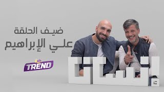 الممثل علي الإبراهيم ضيف برنامج إنسان مع عطية عوض