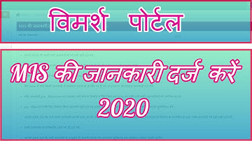 Vimarsh Portal MIS ki jankari darj karen | RMSA Academic Portal M P | vimarsh.mp.gov.in 2020