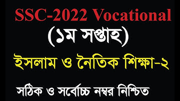 এসএসসি ভোকেশনাল ২০২২ ১ম সপ্তাহের ইসলাম ও নৈতিক শিক্ষা-2 এসাইনমেন্ট সমাধান |SSC 2022 Islam-2 Solution