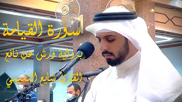 سورة القيامة برواية ورش عن نافع