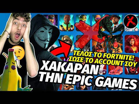 ΧΑΚΑΡΑΝ ΤΗΝ EPIC
