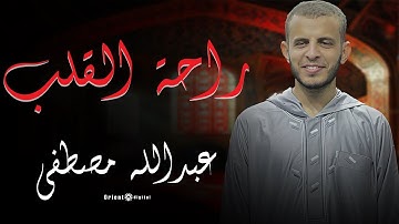 حين يُتلى القرآن بخشوع | تصمت القلوب وتنصت الأرواح لنداء السماء بصوت القارئ | عبدالله مصطفي