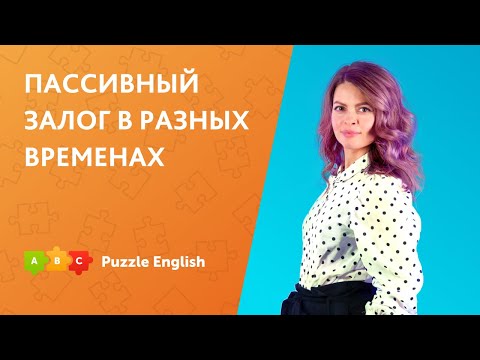 Пассивный залог в разных временах || Puzzle English