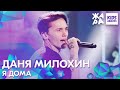 Даня Милохин - Я дома /// ЖАРА KIDS AWARDS 2020