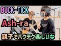 Ash-ra/BUCK-TICK ドラム&ギター親子演奏