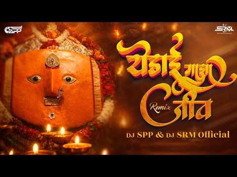 Yedai Maza Jiv G Jiv Dj Mix | Chandan Kamble | DJ SPP OFFICIAL & ‪@DJSRMOFFICIAL‬