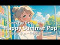 【洋楽Playlist】ときめく夏がはじまる♪ おうち時間が弾む大人かわいいBGM｜Sunny Pop Days｜家事・作業・リラックスタイムに♪