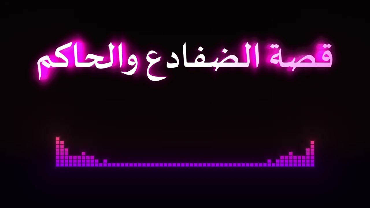 قصة الضفادع والحاكم