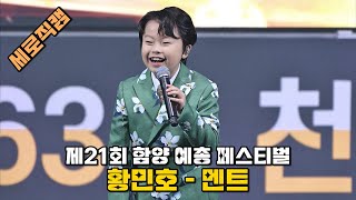 [4K] 황민호 군수님 어디계실까요?+다음에는 저희 민우 민호 형제 같이 불러주세요+뭐라고요? 잘생겼다고요? 감사합니다+아까 용돈 주셨던 분은 바로 작은엄마이십니다 @240512